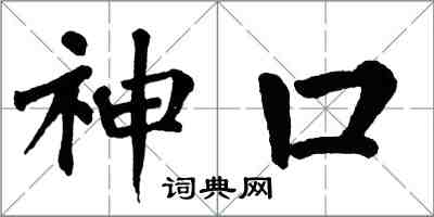 翁闓運神口楷書怎么寫