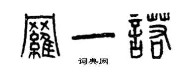 曾慶福羅一諾篆書個性簽名怎么寫