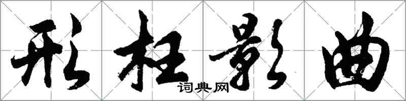 胡問遂形枉影曲行書怎么寫