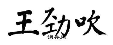 翁闓運王勁吹楷書個性簽名怎么寫