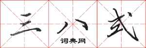 田英章三八式行書怎么寫