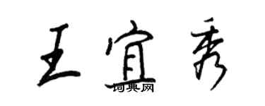 王正良王宜秀行書個性簽名怎么寫