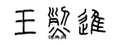 曾慶福王烈進篆書個性簽名怎么寫