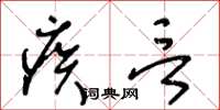王冬齡疾言草書怎么寫