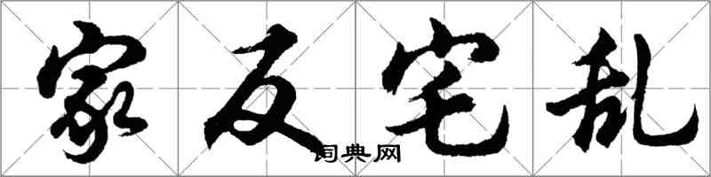 胡問遂家反宅亂行書怎么寫