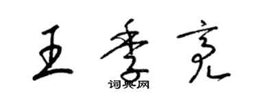 梁錦英王季亮草書個性簽名怎么寫