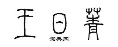 陳墨王日菁篆書個性簽名怎么寫