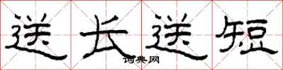 柯春海送長送短隸書怎么寫