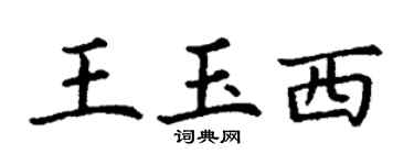 丁謙王玉西楷書個性簽名怎么寫