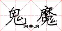 袁強鬼魔楷書怎么寫