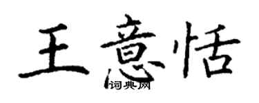 丁謙王意恬楷書個性簽名怎么寫