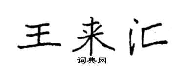 袁強王來匯楷書個性簽名怎么寫