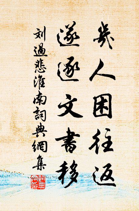 種松已長成,玉盤掛寒色 詩詞名句