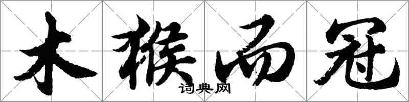 胡問遂木猴而冠行書怎么寫