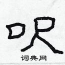 林少明寫的硬筆隸書呎