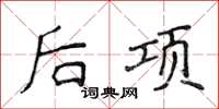 侯登峰後項楷書怎么寫