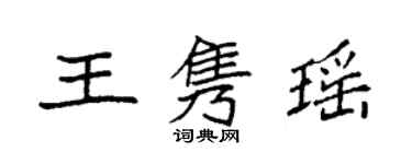 袁強王雋瑤楷書個性簽名怎么寫