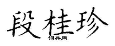 丁謙段桂珍楷書個性簽名怎么寫