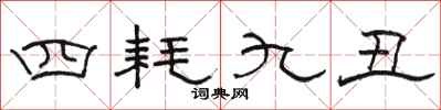 駱恆光四耗九醜隸書怎么寫