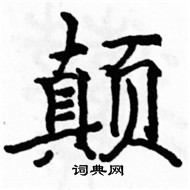 駱恆光寫的硬筆楷書顛