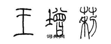 陳墨王增莉篆書個性簽名怎么寫