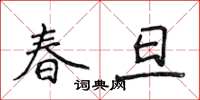 侯登峰春旦楷書怎么寫