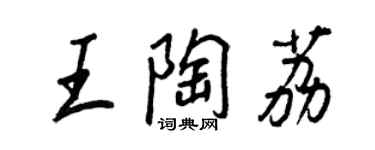 王正良王陶荔行書個性簽名怎么寫