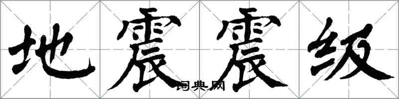 翁闓運地震震級楷書怎么寫