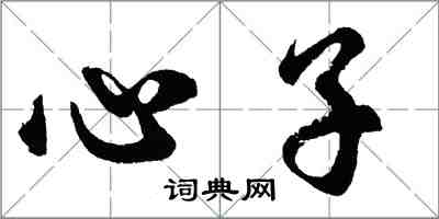 胡問遂心子行書怎么寫