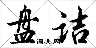 胡問遂盤詰行書怎么寫