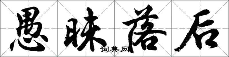 胡問遂愚昧落後行書怎么寫