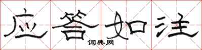 駱恆光應答如注隸書怎么寫