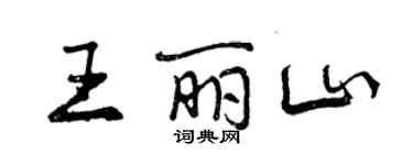 曾慶福王麗山行書個性簽名怎么寫