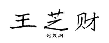 袁強王芝財楷書個性簽名怎么寫