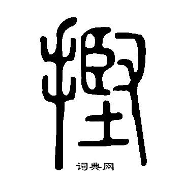 蘇軾草書書法作品欣賞_蘇軾草書字帖(第8頁)_書法字典