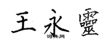 何伯昌王永靈楷書個性簽名怎么寫