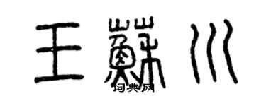 曾慶福王蘇川篆書個性簽名怎么寫