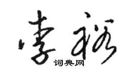 駱恆光李裕草書個性簽名怎么寫