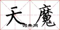 何伯昌天魔楷書怎么寫
