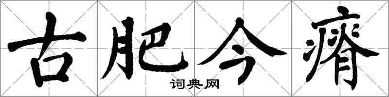 翁闓運古肥今瘠楷書怎么寫