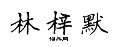 袁強林梓默楷書個性簽名怎么寫