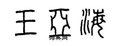曾慶福王亞海篆書個性簽名怎么寫