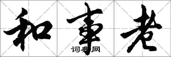 胡問遂和事老行書怎么寫