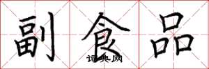 荊霄鵬副食品楷書怎么寫
