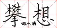 駱恆光攀想楷書怎么寫