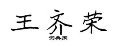 袁強王齊榮楷書個性簽名怎么寫