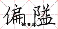 駱恆光偏隘楷書怎么寫