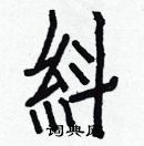 呷行書怎么寫好看_呷硬筆行書書法_呷鋼筆行書字帖