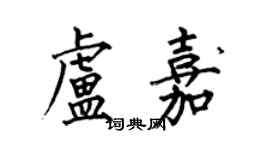 何伯昌盧嘉楷書個性簽名怎么寫