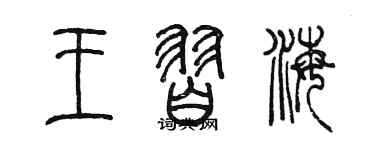 陳墨王習海篆書個性簽名怎么寫